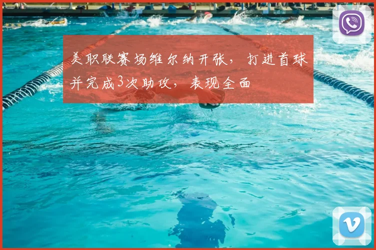 美职联赛场维尔纳开张，打进首球并完成3次助攻，表现全面