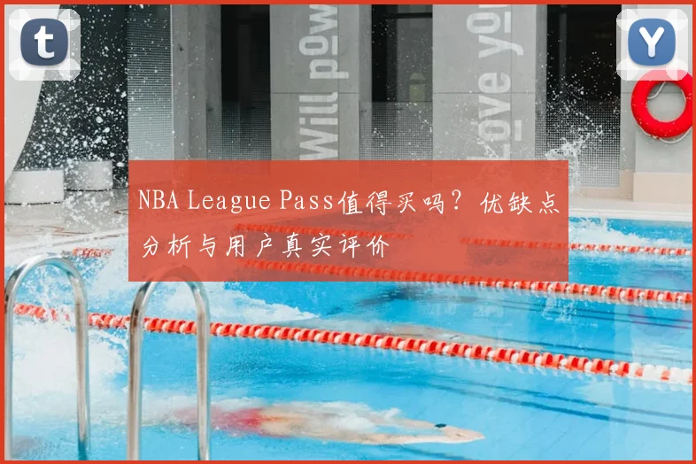 NBA League Pass值得买吗?优缺点分析与用户真实评价